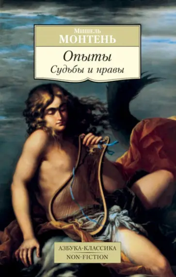 Мишель Монтень - Опыты. Судьбы и нравы Мишель Монтень - Опыты. Судьбы и нравы обложка книги