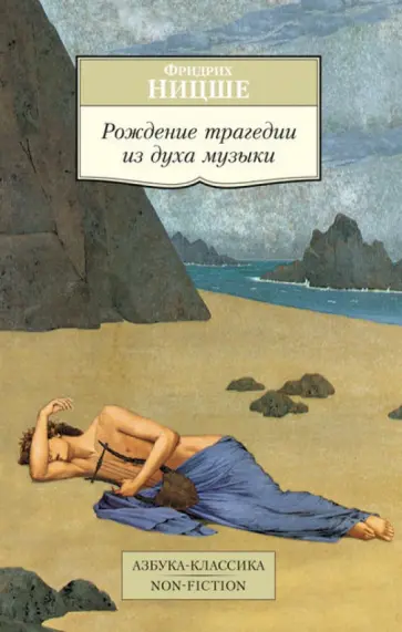 Фридрих Ницше - Рождение трагедии из духа музыки обложка книги