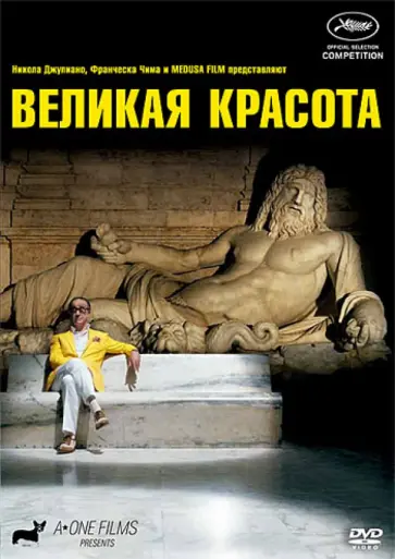 Паоло Соррентино - Великая красота (DVD) обложка книги