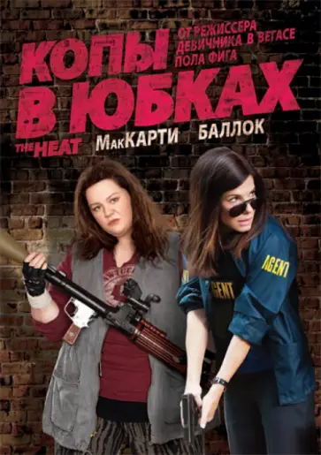 Пол Фиг - Копы в юбках (DVD) обложка книги