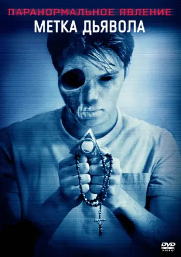 Кристофер Лэндон - Паранормальное явление. Метка дьявола (DVD) обложка книги