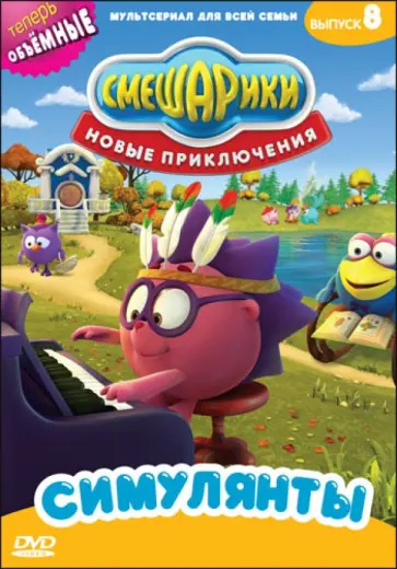 Денис Чернов - Смешарики. Новые приключения. Выпуск 8. Симулянты (DVD) обложка книги