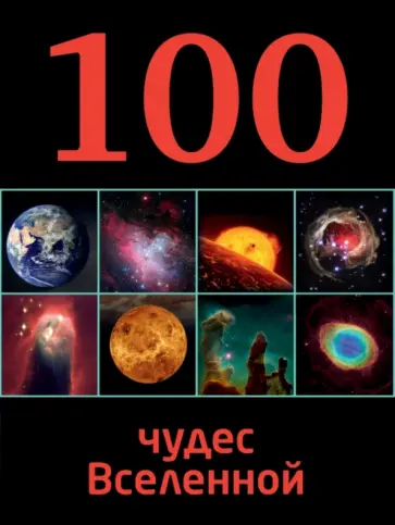 Ирина Позднякова - 100 чудес Вселенной обложка книги