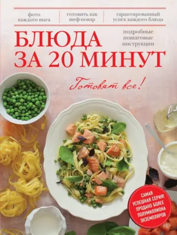 Блюда за 20 минут обложка книги