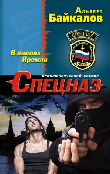 Альберт Байкалов - В окопах Кремля Альберт Байкалов - В окопах Кремля обложка книги
