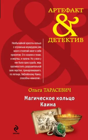 Ольга Тарасевич - Магическое кольцо Каина обложка книги