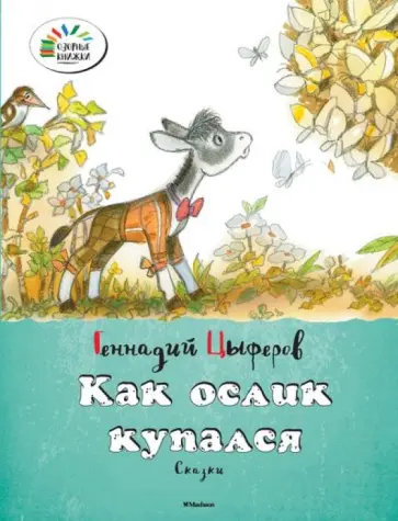 Геннадий Цыферов - Как ослик купался обложка книги