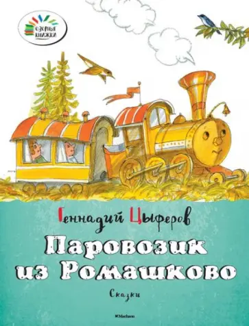 Геннадий Цыферов - Паровозик из Ромашково обложка книги