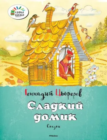 Геннадий Цыферов - Сладкий домик обложка книги