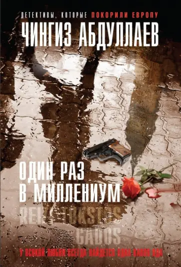 Чингиз Абдуллаев - Один раз в миллениум Чингиз Абдуллаев - Один раз в миллениум обложка книги
