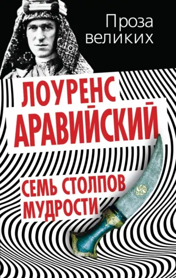 Лоуренс Аравийский - Семь столпов мудрости Лоуренс Аравийский - Семь столпов мудрости обложка книги