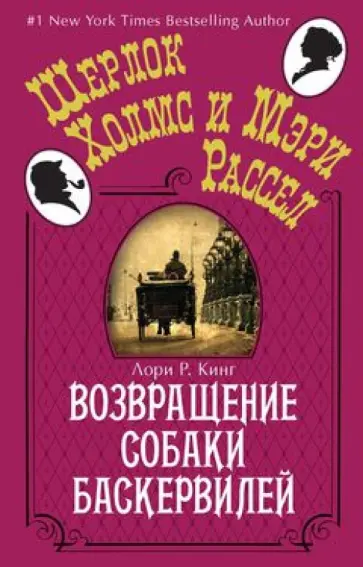 Лори Кинг - Возвращение собаки Баскервилей обложка книги