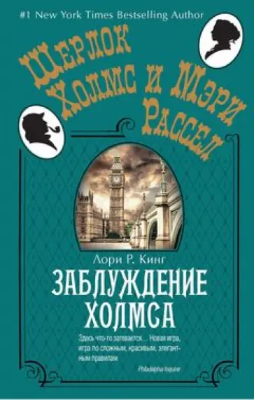 Лори Кинг - Заблуждение Холмса обложка книги