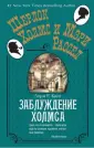Шерлок Холмс и Мэри Рассел - покет