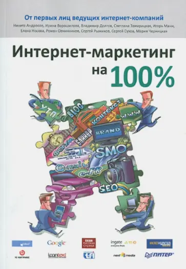 Андросов, Ворошилова - Интернет-маркетинг на 100% Андросов, Ворошилова - Интернет-маркетинг на 100% обложка книги