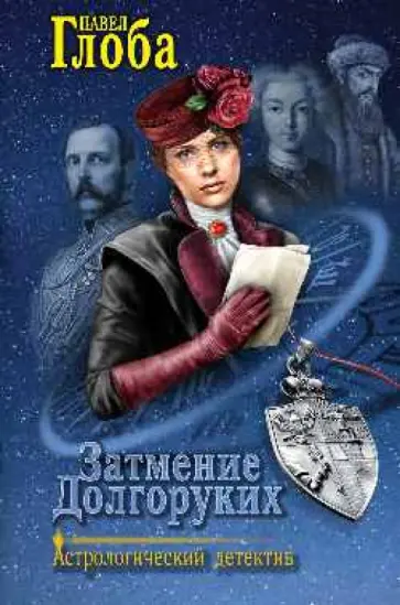 Павел Глоба - Затмение Долгоруких обложка книги