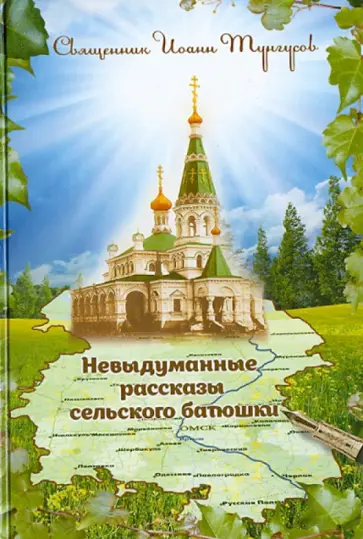 Иоанн Священник - Невыдуманные истории сельского батюшки, или Докричаться до края Вечности Иоанн Священник - Невыдуманные истории сельского батюшки, или Докричаться до края Вечности обложка книги
