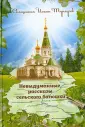 Священник Иоанн Тунгусов