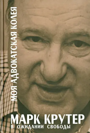 Марк Крутер - Моя адвокатская колея.  В ожидании свободы обложка книги