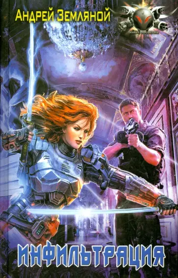 Андрей Земляной - Инфильтрация обложка книги