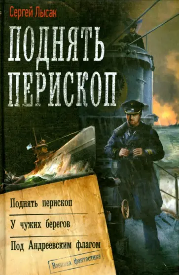 Сергей Лысак - Поднять перископ. У чужих берегов. Под Андреевским флагом обложка книги