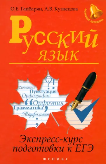 Гайбарян, Кузнецова - Русский язык. Экспресс-курс подготовки к ЕГЭ Гайбарян, Кузнецова - Русский язык. Экспресс-курс подготовки к ЕГЭ обложка книги