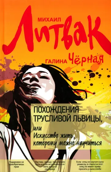 Литвак, Черная - Похождения Трусливой Львицы, или Искусство жить, которому можно научиться Литвак, Черная - Похождения Трусливой Львицы, или Искусство жить, которому можно научиться обложка книги