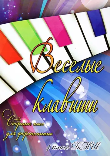 Светлана Барсукова - Веселые клавиши. Сборник пьес для фортепиано. 4 класс обложка книги