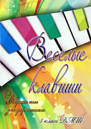 Веселые клавиши. Сборник пьес для фортепиано. 5 класс ДМШ обложка книги