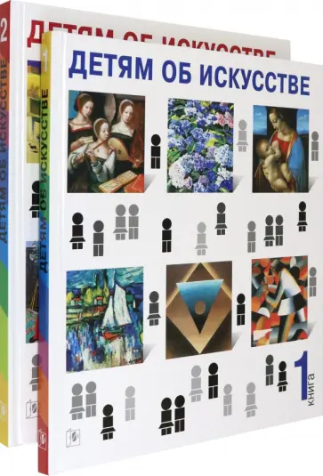 Реншау, Уильямс - Детям об искусстве. Книга 1, 2 Реншау, Уильямс - Детям об искусстве. Книга 1, 2 обложка книги