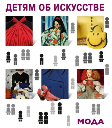 Наталия Бялик-Валенти - Детям об искусстве. Мода Наталия Бялик-Валенти - Детям об искусстве. Мода обложка книги