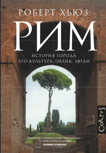 Роберт Хьюз - Рим. История города: его культура, облик, люди Роберт Хьюз - Рим. История города: его культура, облик, люди обложка книги