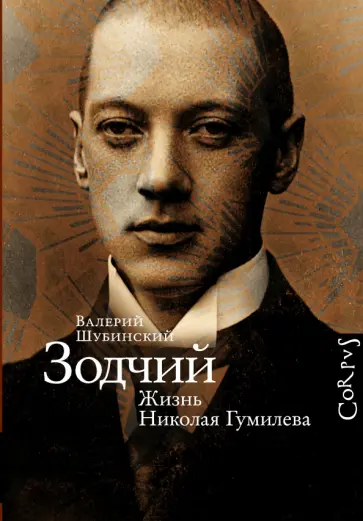 Валерий Шубинский - Зодчий. Жизнь Николая Гумилева обложка книги