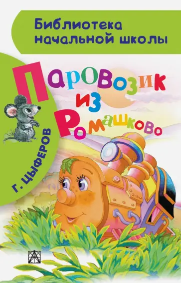 Геннадий Цыферов - Паровозик из Ромашково обложка книги