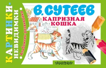 Владимир Сутеев - Капризная Кошка обложка книги