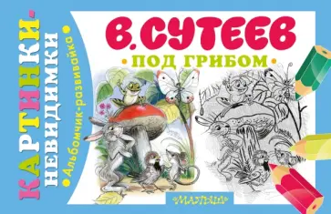 Владимир Сутеев - Под грибом обложка книги