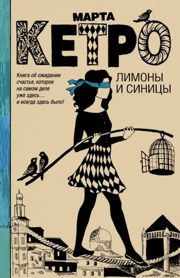 Марта Кетро - Лимоны и синицы Марта Кетро - Лимоны и синицы обложка книги