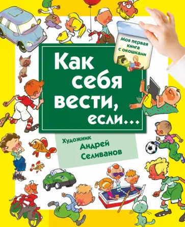 Наталья Нянковская - Как себя вести, если... ты городе, ты на природе обложка книги