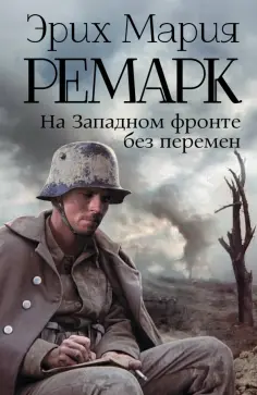Эрих Ремарк - На Западном фронте без перемен обложка книги