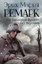Возвращение с Западного фронта