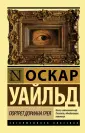 Страница 15 из Портрет Дориана Грея - Оскар Уайлд