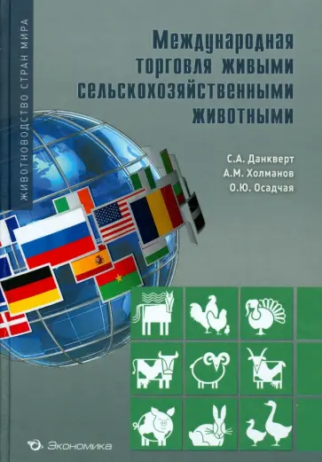 Данкверт, Холманов - Международная торговля сельскохозяйственными животными обложка книги