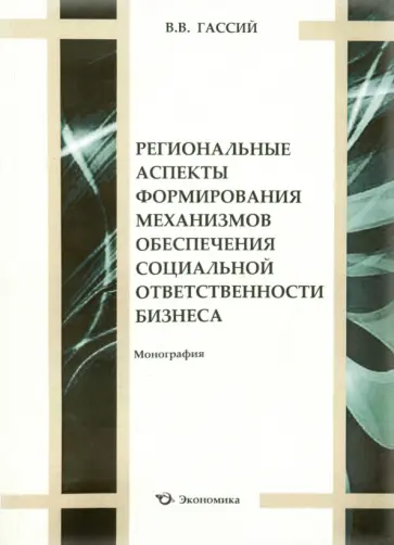 Виолетта Гассий - Региональные аспекты формирования механизмов обеспечения социальной ответственности бизнеса Виолетта Гассий - Региональные аспекты формирования механизмов обеспечения социальной ответственности бизнеса обложка книги
