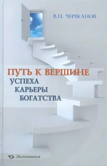 Валерий Чичканов - Путь к вершине успеха, карьеры, богатства обложка книги