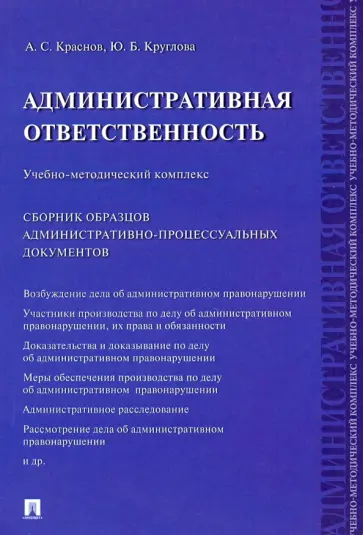 Круглова, Крнаснов - Административная ответственность. Учебно-методический комплекс обложка книги