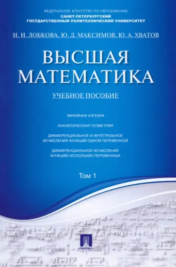 Лобкова, Максимов - Высшая математика. Том 1. Учебное пособие обложка книги