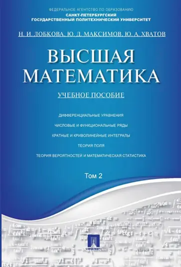 Лобкова, Максимов - Высшая математика. Том 2. Учебное пособие обложка книги