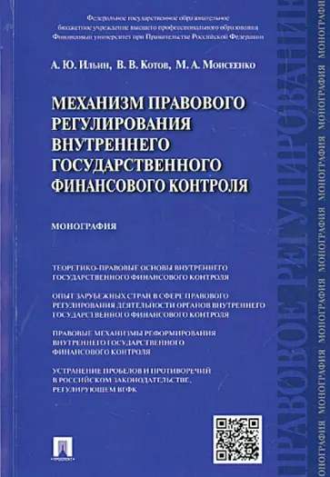 Ильин, Котов - Механизм правового регулирования внутреннего государственного финансового контроля. Монография обложка книги