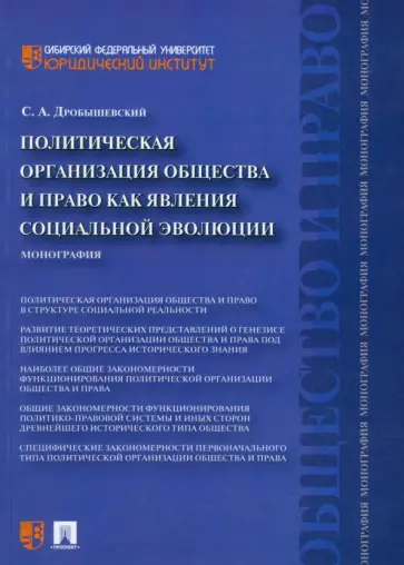 Сергей Дробышевский - Политическая организация общества и право как явления социальной эволюции. Монография обложка книги