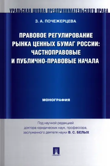 Злата Почежерцева - Правовое регулирование рынка ценных бумаг России. Частноправовые и публично-правовые начала обложка книги